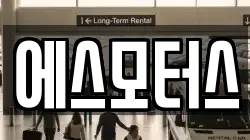 에스모터스