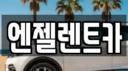 엔젤렌트카