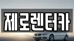 제로렌터카