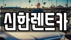 신한렌트카