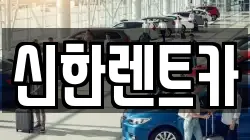 경상남도 창원시 마산합포구 신흥동 렌트카,단기렌트카,장기렌트카,중고차,중고차매매,중고차매입