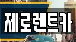제로렌트카