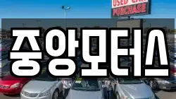 중앙모터스