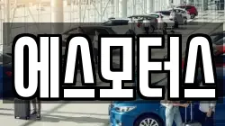 에스모터스