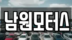 남원모터스