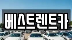 경상남도 창원시 마산합포구 예곡동 렌트카,단기렌트카,장기렌트카,중고차,중고차매매,중고차매입