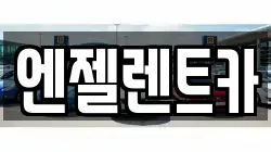 경상남도 창원시 마산합포구 오동동 렌트카,단기렌트카,장기렌트카,중고차,중고차매매,중고차매입