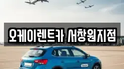 오케이렌트카 서창원지점
