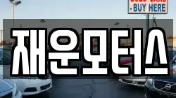 재운모터스