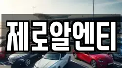 제로알엔티