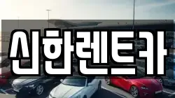 경상남도 창원시 마산합포구 완월동 렌트카,단기렌트카,장기렌트카,중고차,중고차매매,중고차매입
