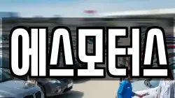 에스모터스