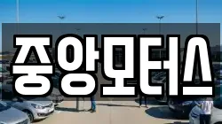 중앙모터스