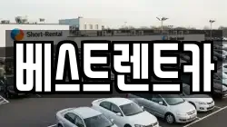 경상남도 창원시 마산합포구 우산동 렌트카,단기렌트카,장기렌트카,중고차,중고차매매,중고차매입