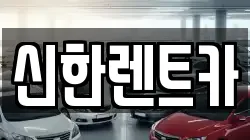 신한렌트카