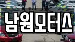 남원모터스