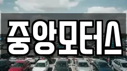 중앙모터스
