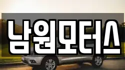 남원모터스