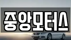 중앙모터스