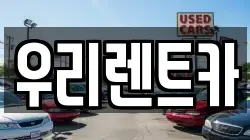 우리렌트카