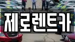 제로렌트카