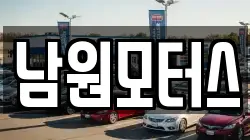 남원모터스