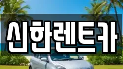 경상남도 창원시 마산합포구 월남동4가 렌트카,단기렌트카,장기렌트카,중고차,중고차매매,중고차매입
