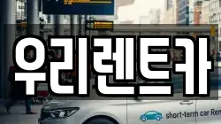 우리렌트카