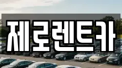 제로렌트카