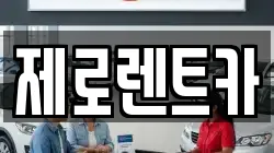 제로렌트카