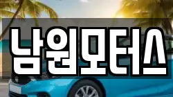 남원모터스