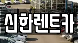신한렌트카