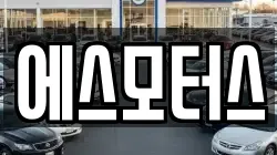 에스모터스