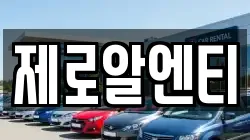 경상남도 창원시 마산합포구 월포동 렌트카,단기렌트카,장기렌트카,중고차,중고차매매,중고차매입