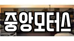 중앙모터스