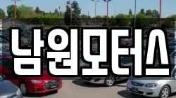 남원모터스