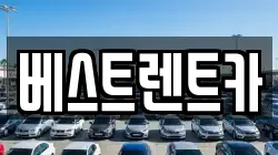 베스트렌트카