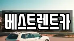 베스트렌트카