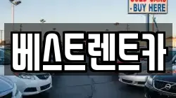 경상남도 창원시 마산합포구 장군동1가 렌트카,단기렌트카,장기렌트카,중고차,중고차매매,중고차매입
