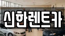 신한렌트카
