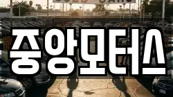 중앙모터스