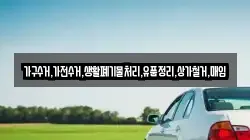 가구수거,가전수거,생활폐기물처리,유품정리,상가철거,매입