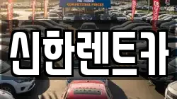 경상남도 창원시 마산합포구 장군동2가 렌트카,단기렌트카,장기렌트카,중고차,중고차매매,중고차매입