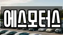 에스모터스