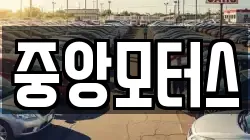 중앙모터스
