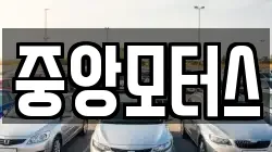 중앙모터스