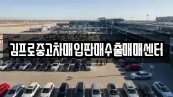 김프로중고차매입판매수출매매센터