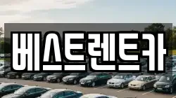베스트렌트카