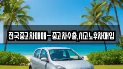 전국중고차매매-중고차수출,사고노후차매입