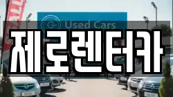 제로렌터카